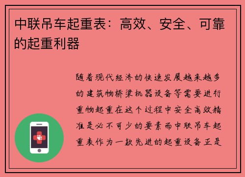 中联吊车起重表：高效、安全、可靠的起重利器