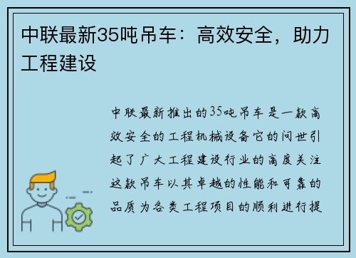 中联最新35吨吊车：高效安全，助力工程建设