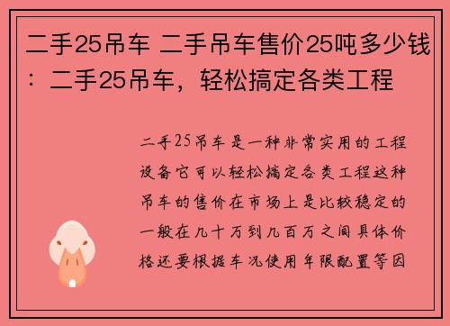 二手25吊车 二手吊车售价25吨多少钱：二手25吊车，轻松搞定各类工程