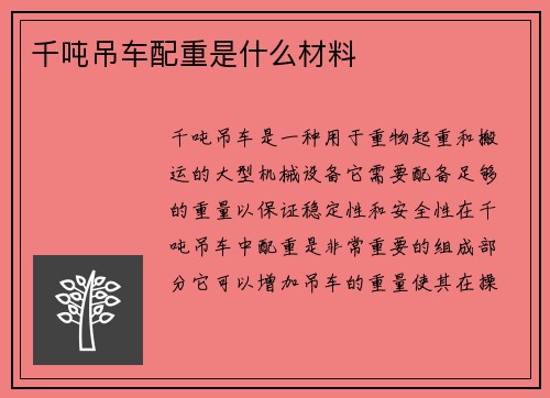 千吨吊车配重是什么材料