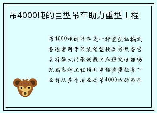 吊4000吨的巨型吊车助力重型工程