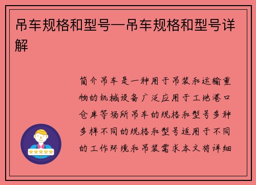 吊车规格和型号—吊车规格和型号详解