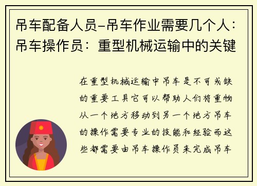 吊车配备人员-吊车作业需要几个人：吊车操作员：重型机械运输中的关键人员