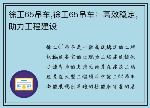 徐工65吊车,徐工65吊车：高效稳定，助力工程建设