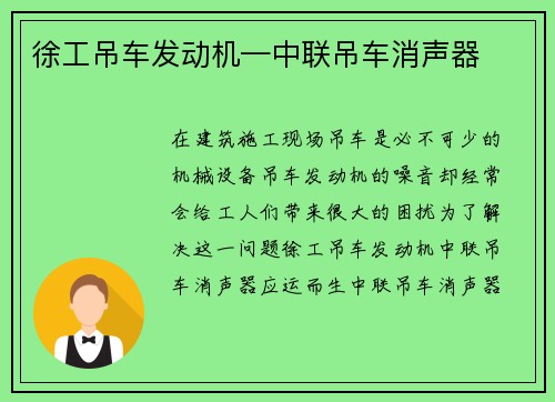 徐工吊车发动机—中联吊车消声器