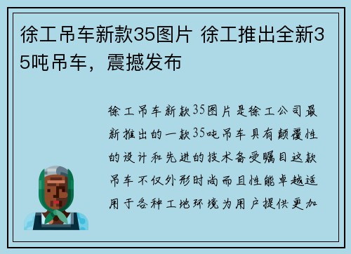 徐工吊车新款35图片 徐工推出全新35吨吊车，震撼发布