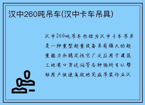 汉中260吨吊车(汉中卡车吊具)