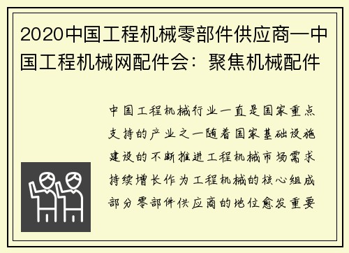 2020中国工程机械零部件供应商—中国工程机械网配件会：聚焦机械配件，共创行业未来