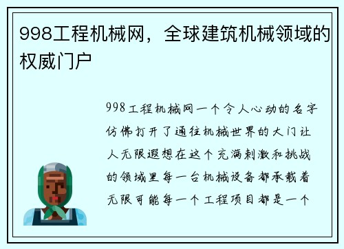 998工程机械网，全球建筑机械领域的权威门户