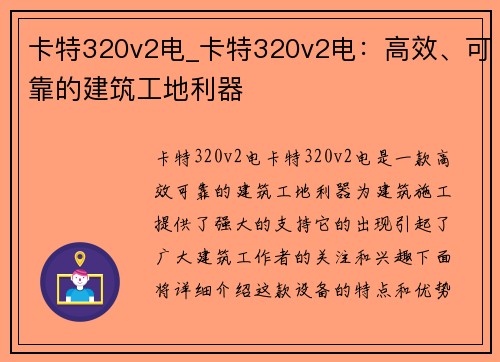 卡特320v2电_卡特320v2电：高效、可靠的建筑工地利器