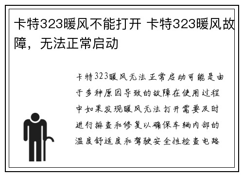 卡特323暖风不能打开 卡特323暖风故障，无法正常启动