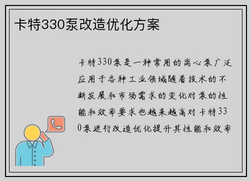 卡特330泵改造优化方案