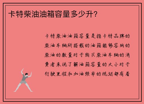 卡特柴油油箱容量多少升？