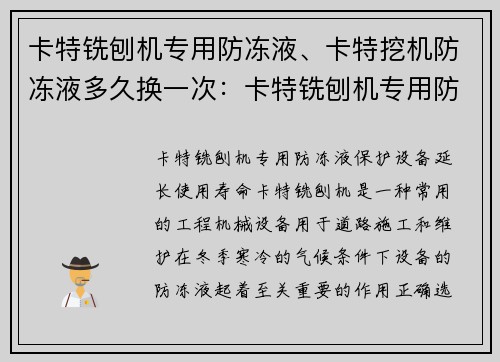 卡特铣刨机专用防冻液、卡特挖机防冻液多久换一次：卡特铣刨机专用防冻液，保护设备，延长使用寿命