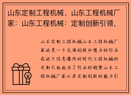 山东定制工程机械、山东工程机械厂家：山东工程机械：定制创新引领，助力行业发展