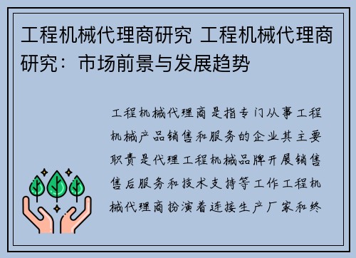 工程机械代理商研究 工程机械代理商研究：市场前景与发展趋势