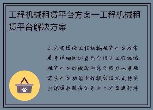 工程机械租赁平台方案—工程机械租赁平台解决方案