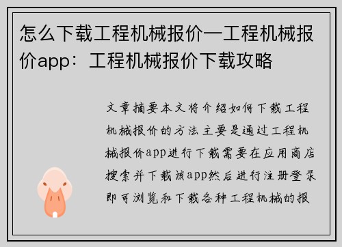 怎么下载工程机械报价—工程机械报价app：工程机械报价下载攻略