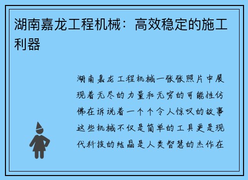 湖南嘉龙工程机械：高效稳定的施工利器