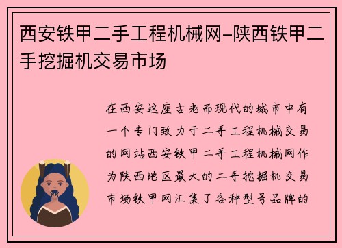 西安铁甲二手工程机械网-陕西铁甲二手挖掘机交易市场