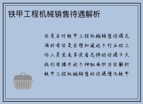 铁甲工程机械销售待遇解析