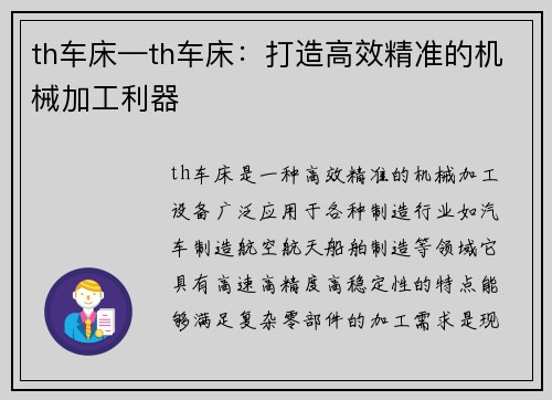 th车床—th车床：打造高效精准的机械加工利器