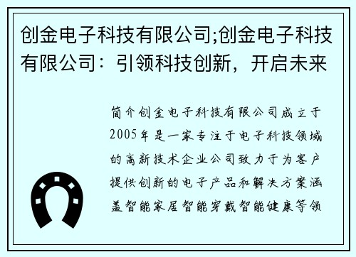 创金电子科技有限公司;创金电子科技有限公司：引领科技创新，开启未来